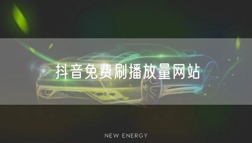 抖音免费刷播放量网站