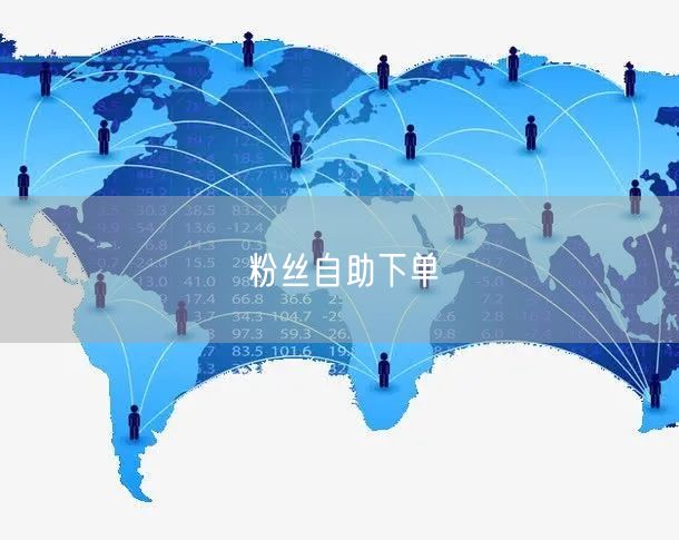 粉丝自助下单