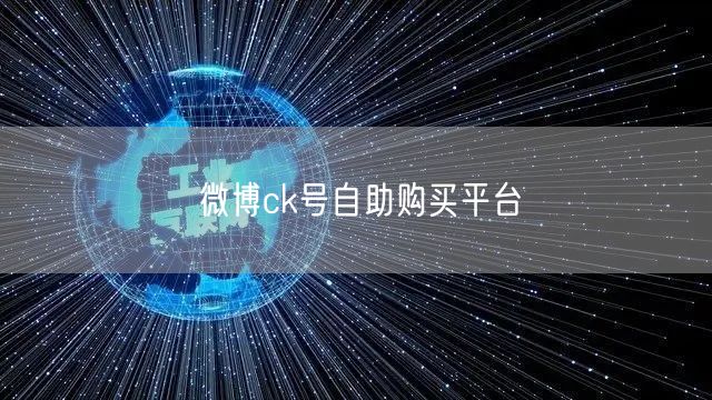 微博ck号自助购买平台