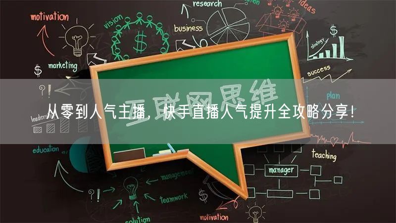 从零到人气主播，快手直播人气提升全攻略分享！