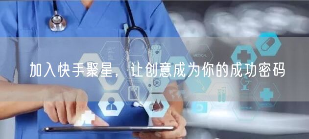 加入快手聚星，让创意成为你的成功密码