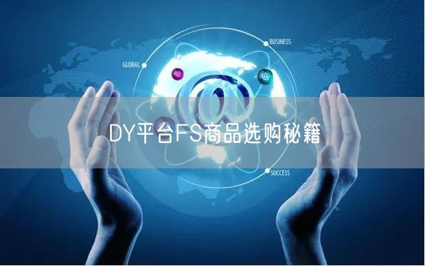 DY平台FS商品选购秘籍