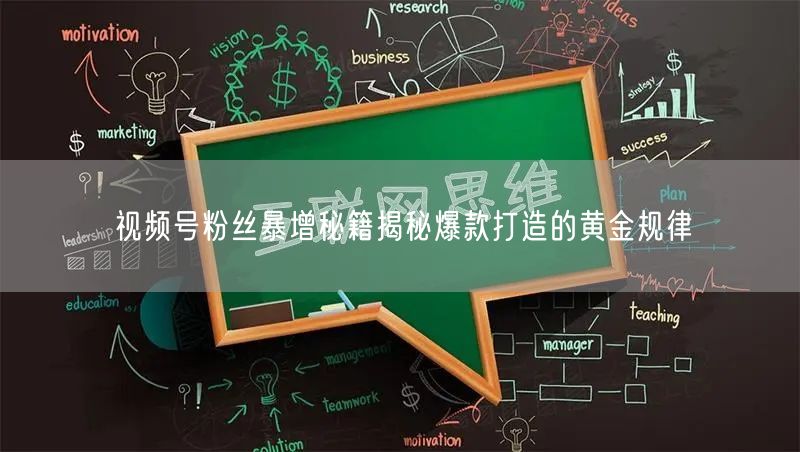 视频号粉丝暴增秘籍揭秘爆款打造的黄金规律