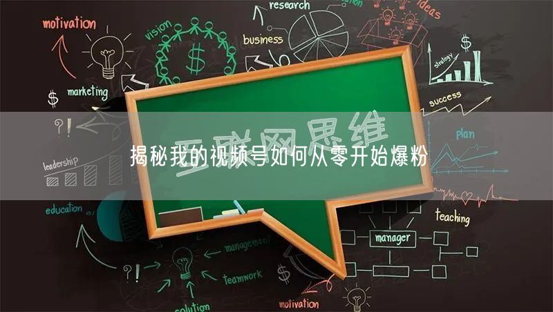 揭秘我的视频号如何从零开始爆粉