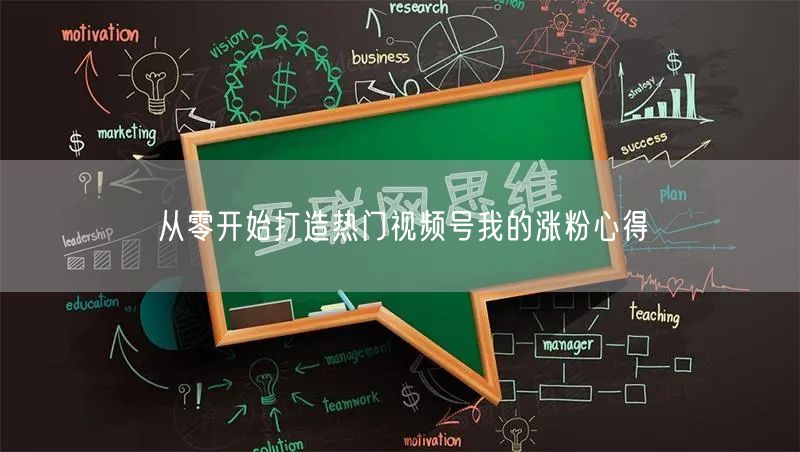 从零开始打造热门视频号我的涨粉心得