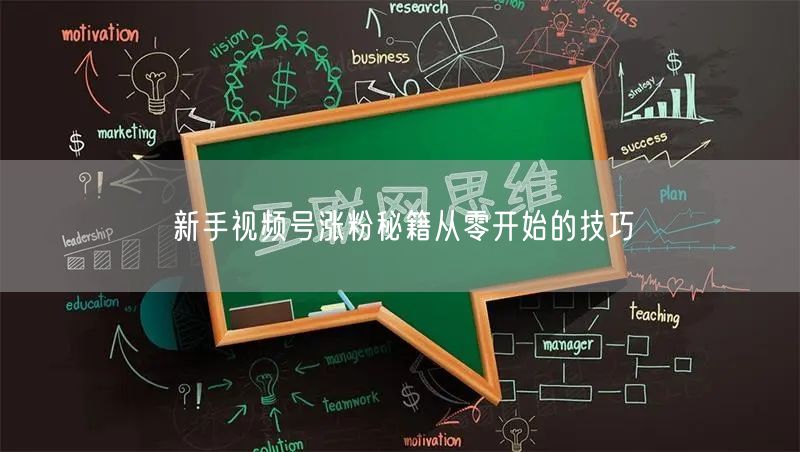 新手视频号涨粉秘籍从零开始的技巧