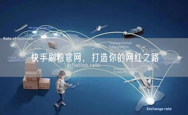 快手刷粉官网，打造你的网红之路